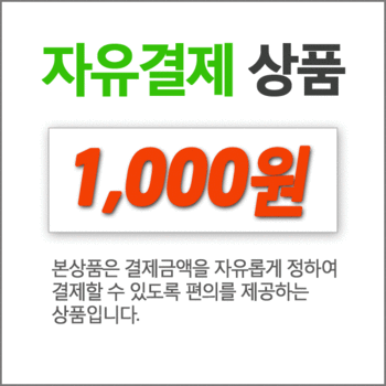 자유결제상품